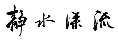 静水深流